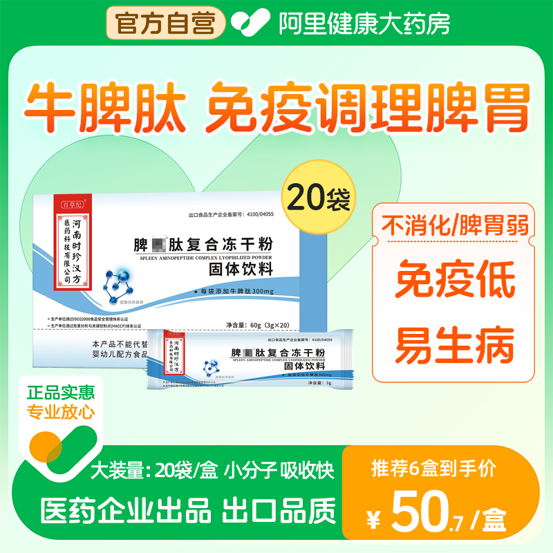 脾氨牛脾肽冻干粉提高儿童免疫力口服液调理脾胃成人官方旗舰店