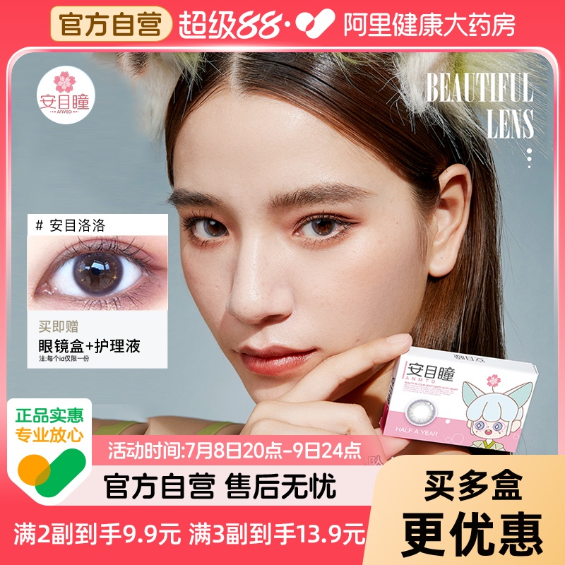 安目瞳美瞳半年拋1片裝學(xué)生彩色隱形眼鏡水潤(rùn)舒適小直徑美瞳
