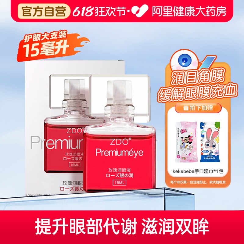 ZDO玫瑰润眼液滋润缓解眼疲劳视力模糊酸胀泛红干痒涩润眼液