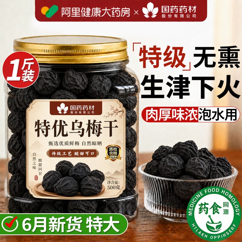 乌梅干正品官方旗舰店中药材正品无糖无添加泡水新疆非烟熏酸梅汤