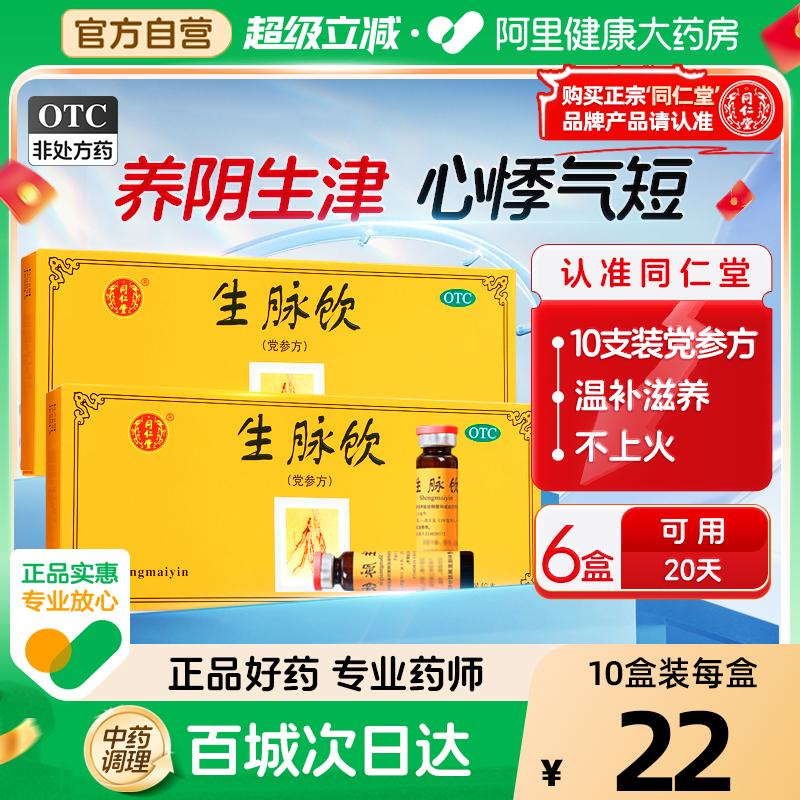 【自营】【同仁堂】生脉饮(党参方)10ml*10支/盒⭐⭐⭐⭐⭐⭐失眠多梦