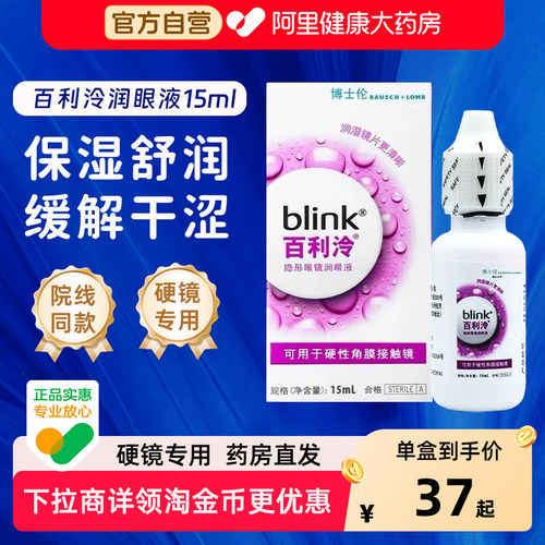 blink强生百利泠润眼液角膜塑形镜润滑液隐形眼镜OK镜护理液15ml