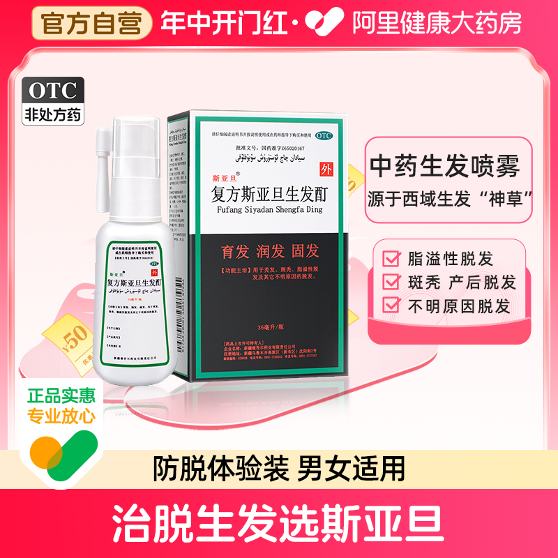 【斯亚旦】复方斯亚旦生发酊36ml*1瓶/盒新疆维药斑秃脂溢性产后脱发生发液固发育发液