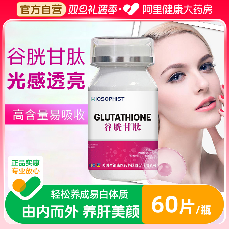 谷胱甘肽片官方旗舰店搭护养肝美白淡斑还原型谷光甘肽