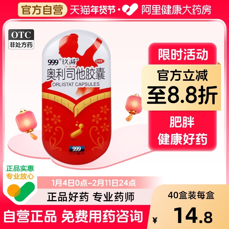 999奥利司他胶囊减肥官方减肥药旗舰店瘦身正品燃脂排油