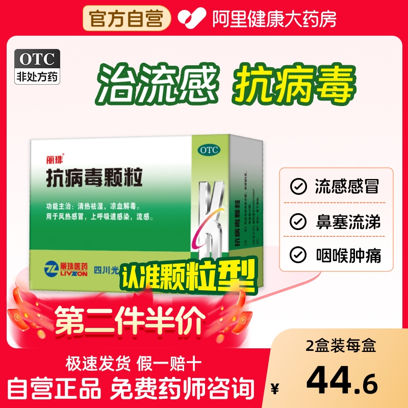 【自营】【丽珠】抗病毒颗粒9g*20袋/盒风热感冒发热清热祛湿流感头痛