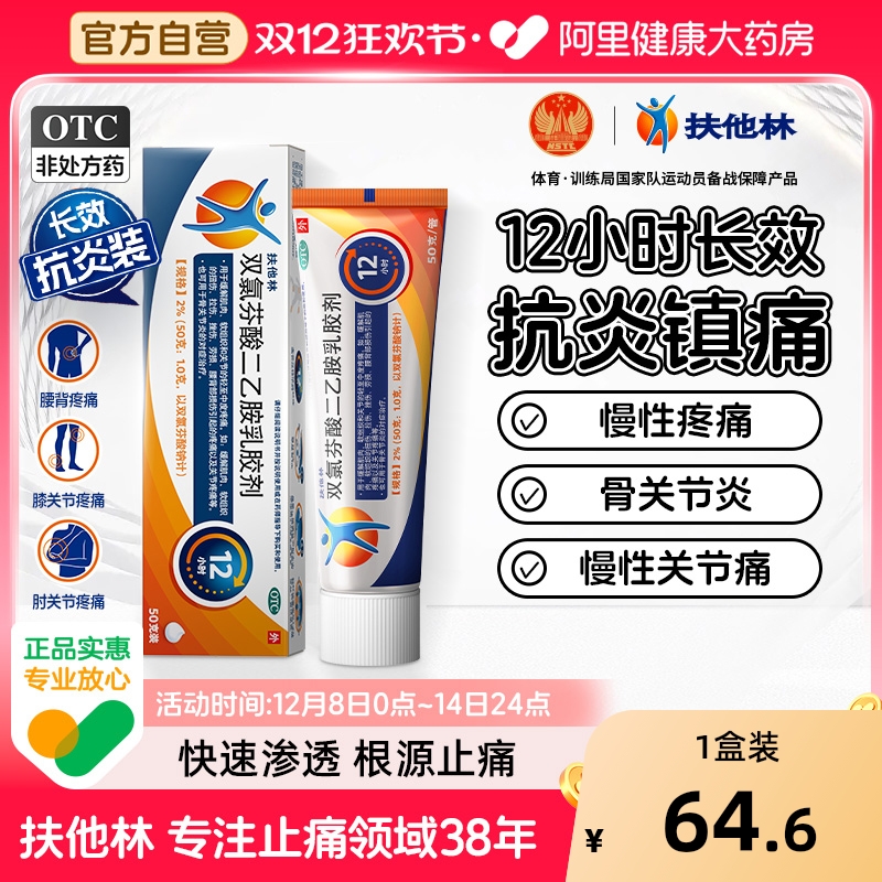 【自营】【扶他林】双氯芬酸二乙胺乳胶剂2%*50g*1支/盒