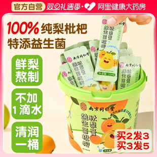 南京同仁堂枇杷秋梨膏泡水润喉肺咳止益生菌无添加正品官方旗舰店