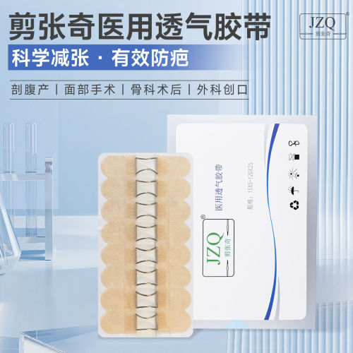 剪张奇医用透气胶带15X5-120X25