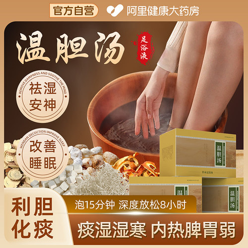 温胆汤中药泡脚药包驱寒祛湿排毒助睡眠泡澡液除湿痰湿体质足浴包