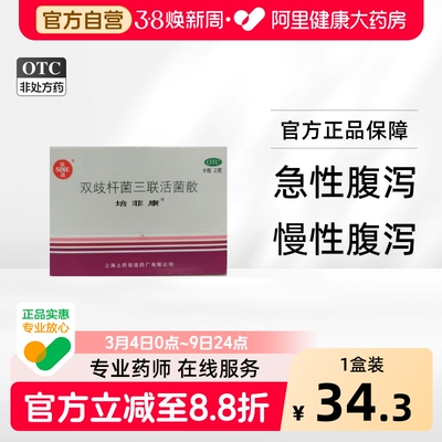 【自营】【培菲康】双歧杆菌三联活菌散2g*6包/盒