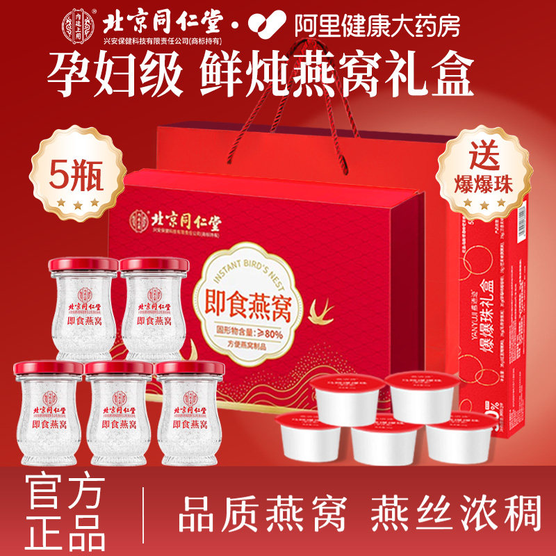 北京同仁堂鲜炖即食燕窝礼盒礼物滋补营养品官方旗舰店正品送长辈