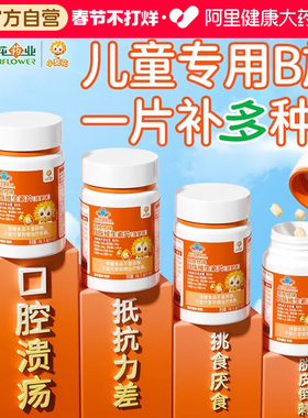小葵花儿童维生素b族复合维b多种vb1b2b6b12咀嚼片生物素叶酸正品
