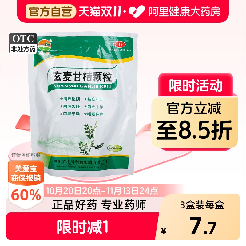 普元玄麦甘桔颗粒冲剂官方旗舰店正品清火清热解毒火旺甘草药房