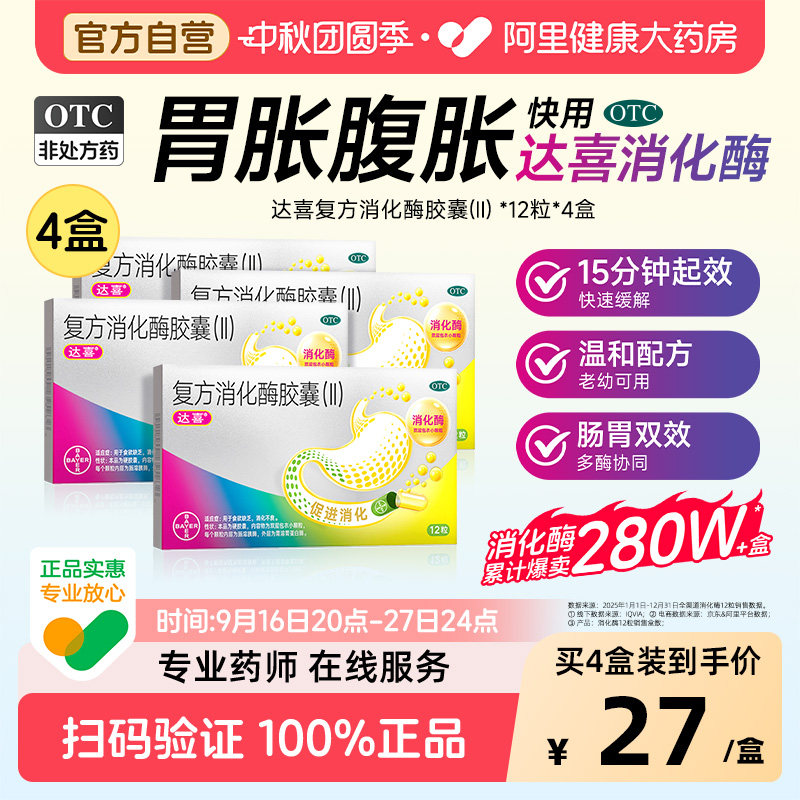 【自营】[达喜]复方消化酶胶囊(II)12粒/盒图片