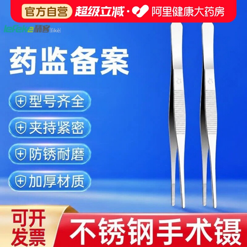 医用不锈钢镊子满10减4元图片