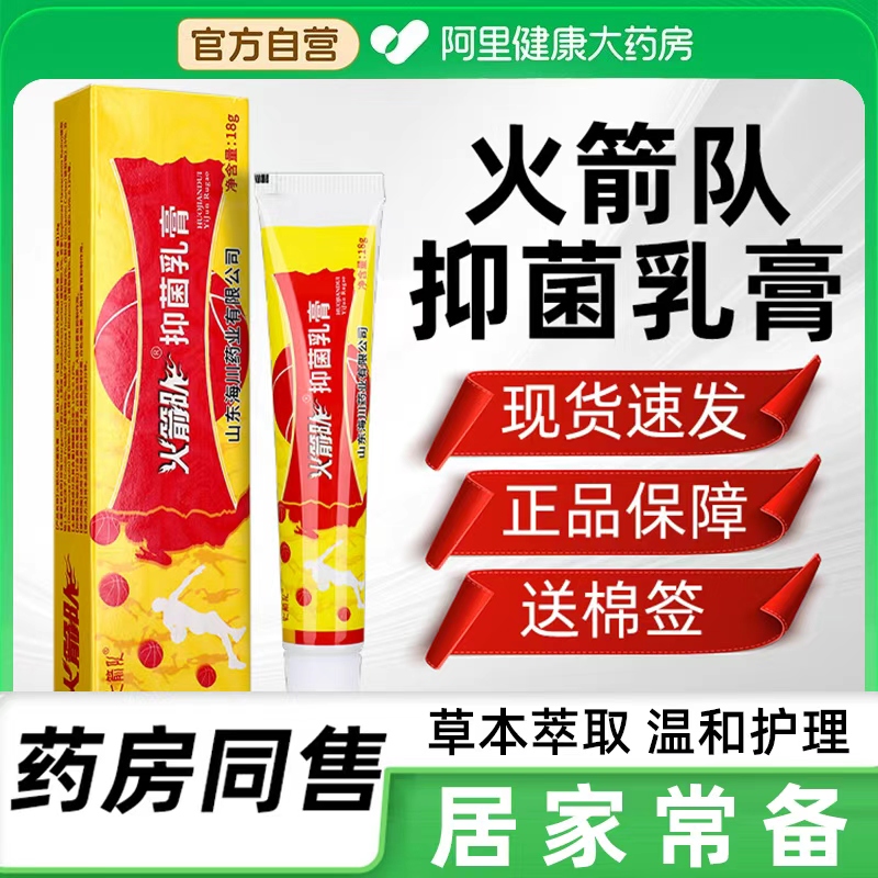 火箭队抑菌乳膏草本萃取成人皮肤外用抑菌止痒软膏官方旗舰正品