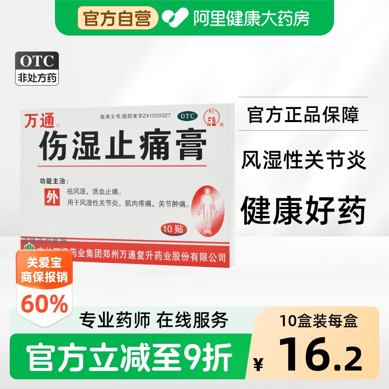 [万通]伤湿止痛膏2贴*5袋/盒图片