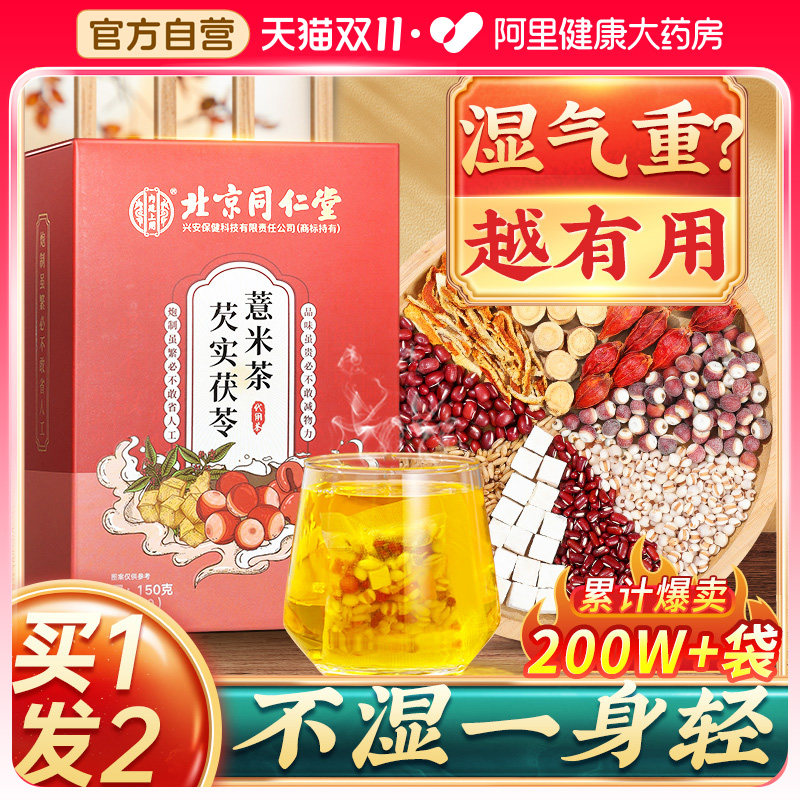 北京同仁堂赤小红豆薏米芡实茶非祛排湿气男女性去除湿气毒养生茶