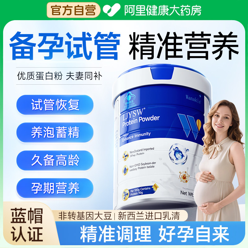 备孕试管移植调理孕妇专用提高卵子补气养血分离乳清蛋白粉医用级