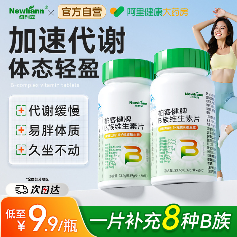 维生素b族提高新陈代谢复合多种b1b12男女通用减正品官方旗舰脂减