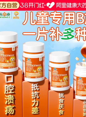 小葵花儿童维生素b族复合维b多种vb1b2b6b12咀嚼片生物素叶酸正品