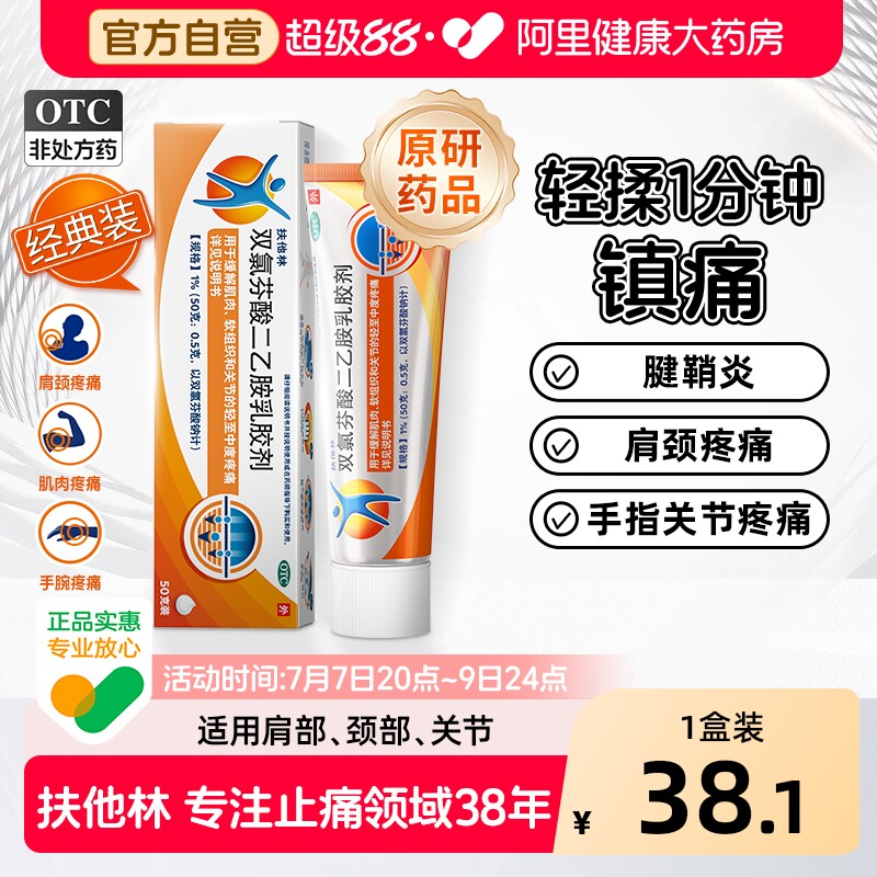 【原研】扶他林双氯芬酸二乙胺乳胶剂50g经典装关节炎肩颈肌肉痛