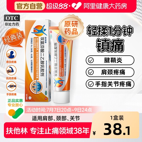 【自营】[扶他林]双氯芬酸二乙胺乳胶剂1%*50g*1支/盒关节疼痛骨关节炎扭伤关