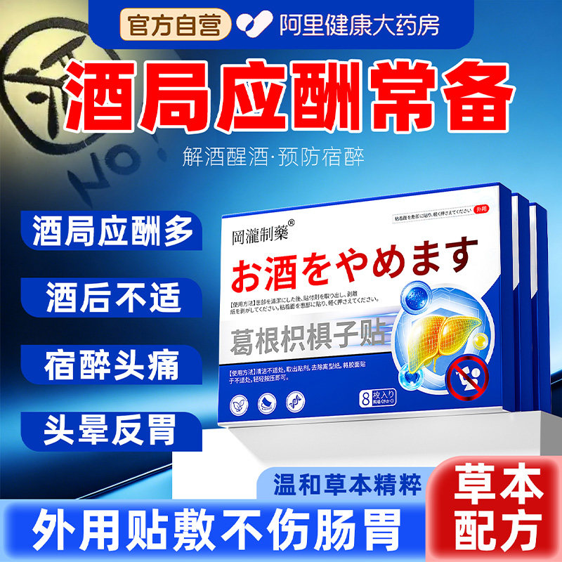 葛根枳椇子护肝片成人快速醒酒贴敷护肝贴正品官方旗舰店解酒贴