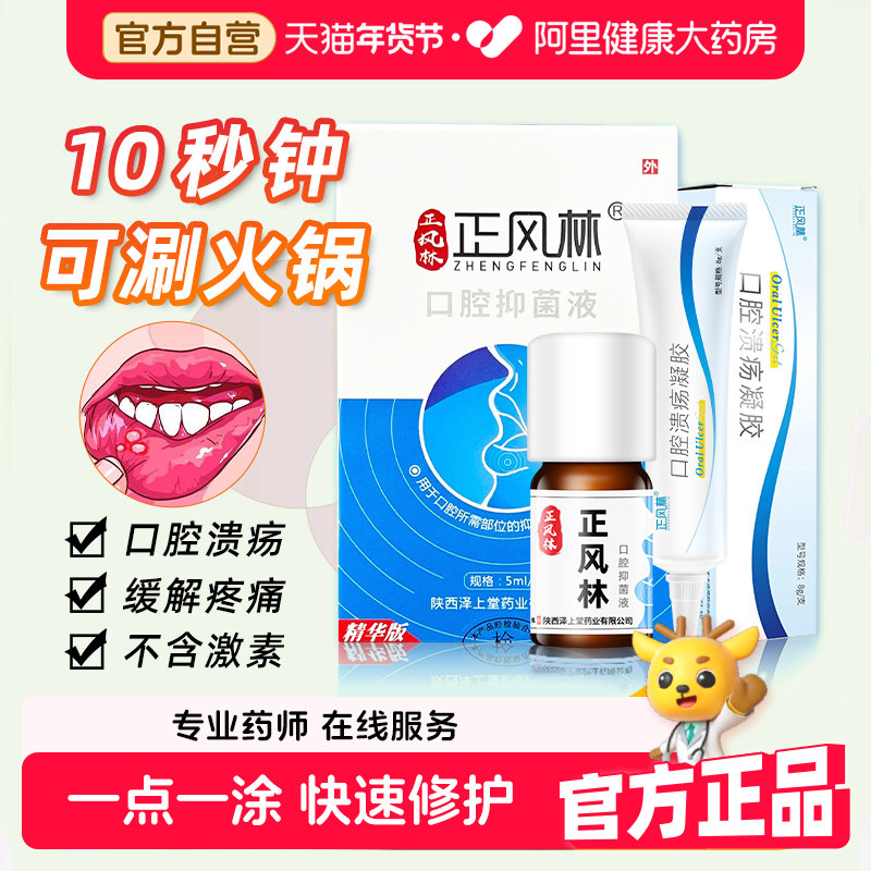 正风林溃疡灵口腔溃疡口疮一点灵创面修复液伤口敷料凝胶棉签棒,医疗器械,口咽类修复品,淘宝优惠券,粉丝福利购,淘宝优惠卷