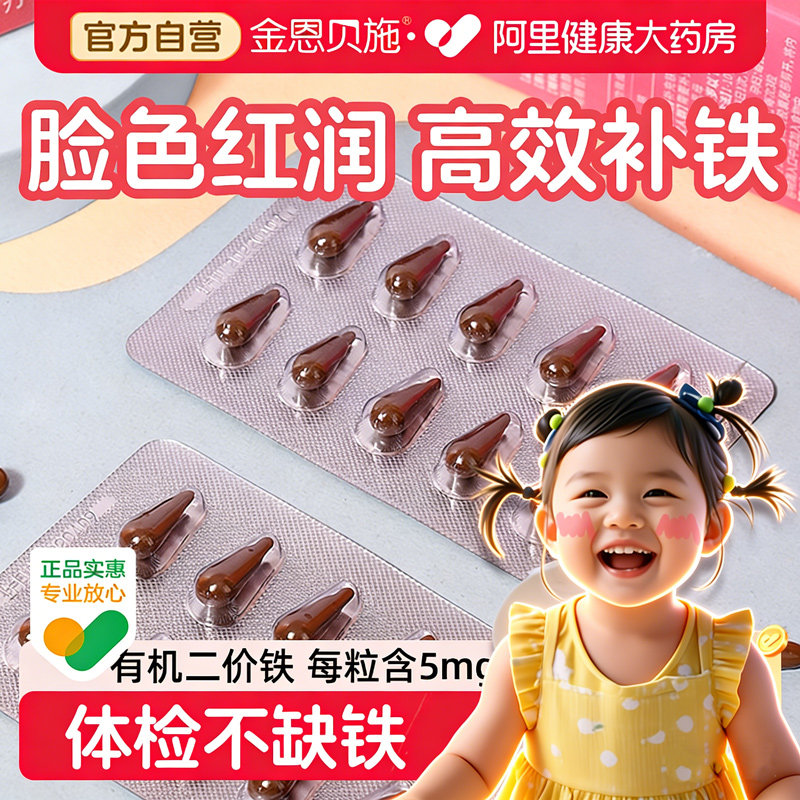 金恩贝施补铁儿童软胶囊婴幼儿补血贫血宝宝口服液补铁剂零食软糖