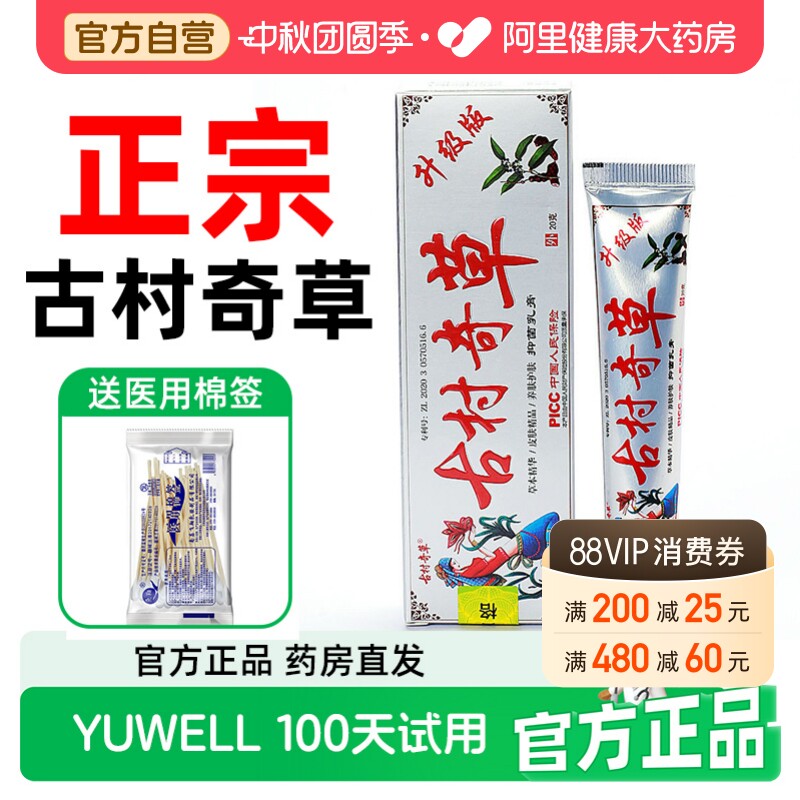 古村奇草官网正品抑菌乳膏痒男女外用软膏舒通止皮肤络官方旗舰店图片