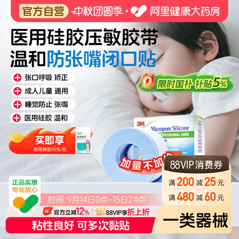 3M医用硅胶压敏睡眠胶带矫正张口张嘴呼吸睡觉成人儿童闭口贴固定