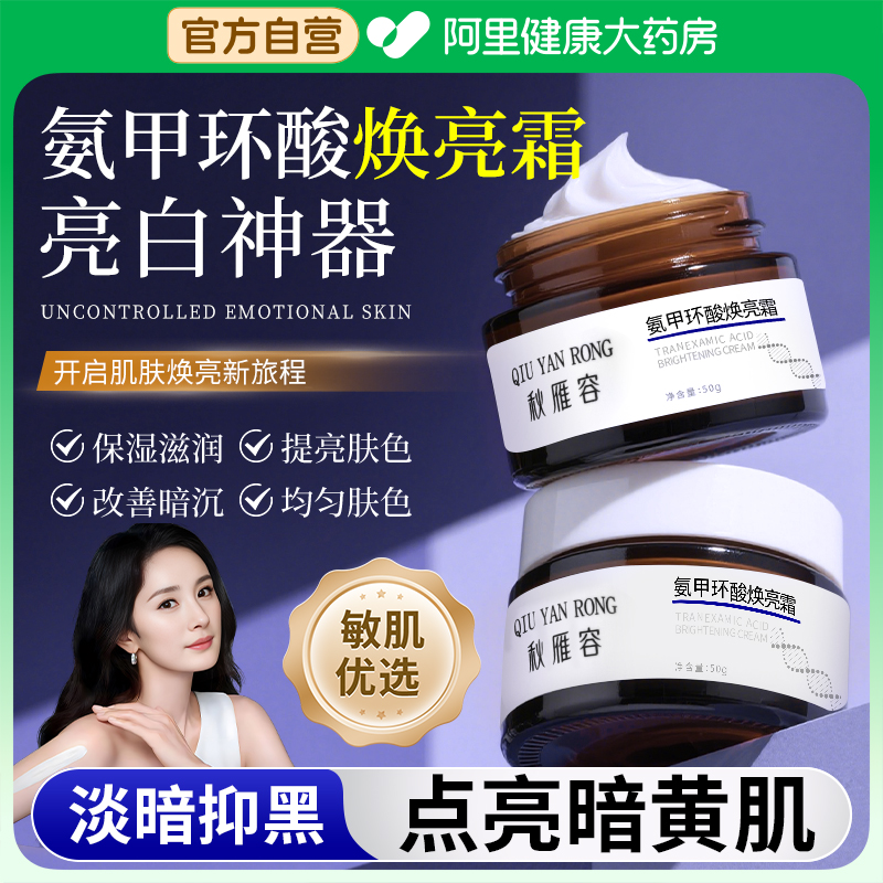 氨甲环酸面霜精华液湿敷液美白淡斑去黄褐斑乳膏外用官方旗舰店