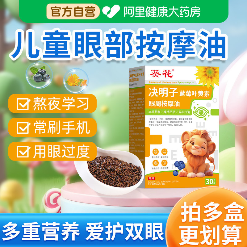 葵花决明子蓝莓叶黄素儿童眼部按摩精油专用植物草本护眼推拿眼周图片