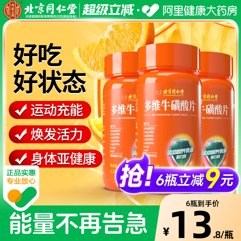 北京同仁堂多维牛磺酸复合维生素