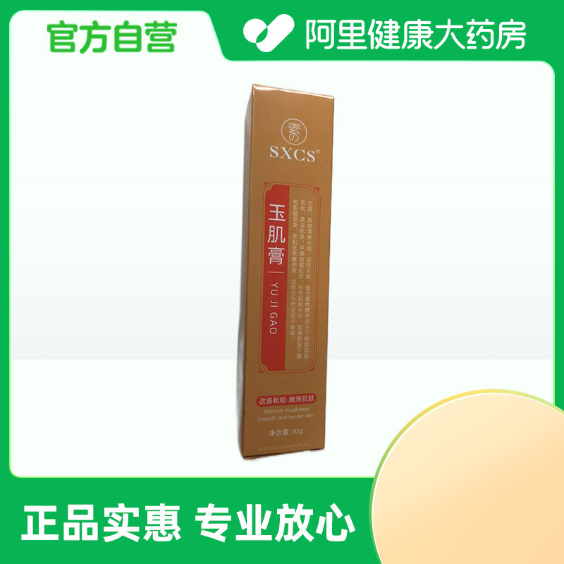 SXCS/素秀臣氏【阿里健康自营】SXCS玉肌膏30g/盒
