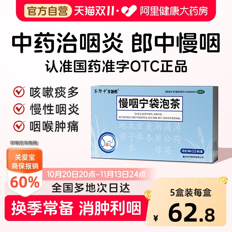 茶郎中慢咽宁袋泡茶otc咽喉炎慢性咽炎专用袋泡剂喉咙干痒肿痛药