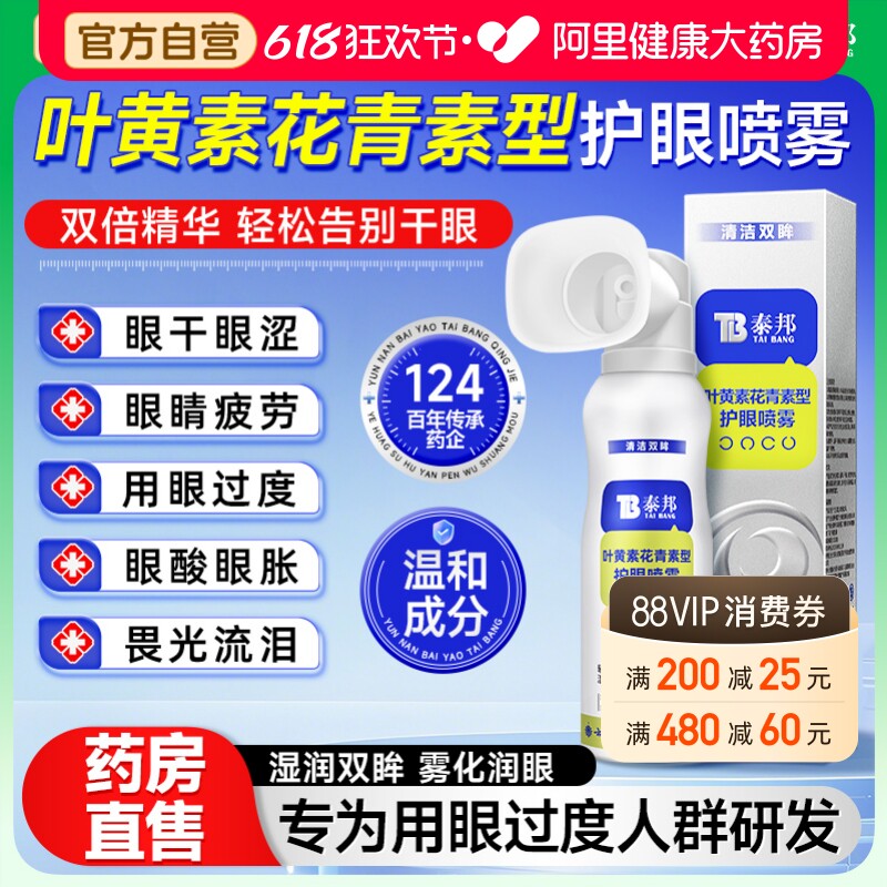 叶黄素护眼喷雾花青素缓解眼睛干涩疲劳洗眼液官方旗舰店眼睛喷雾
