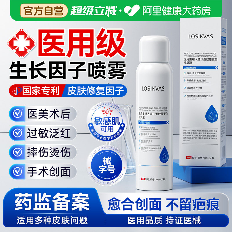 医用喷雾成长因子械字号人表皮修复皮肤补水重组胶原蛋白敷料凝胶