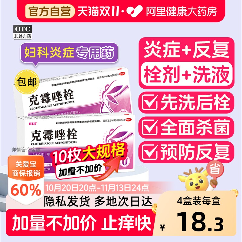 10枚/盒】克霉唑栓霉菌性阴道炎用药正品官方旗舰店妇科用阴道