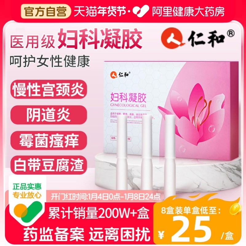 仁和医用妇科凝胶抑菌正品私处护理宫颈糜烂霉菌性阴道炎症旗舰店