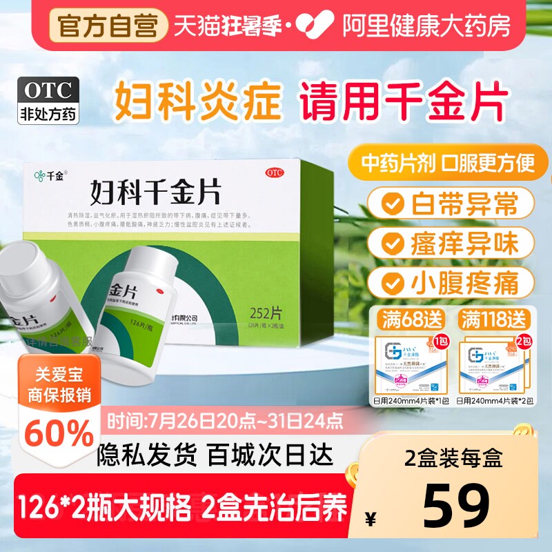 【自营】[千金]妇科千金片126片*2瓶/盒慢性盆腔炎妇科炎症用药小腹疼痛带下量多