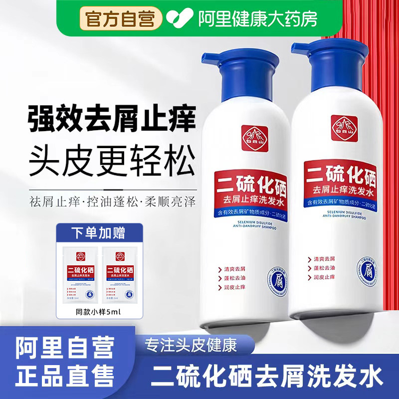 白云山二硫化硒洗发水去头屑清洁控油蓬松止痒护发洗发露官方正品
