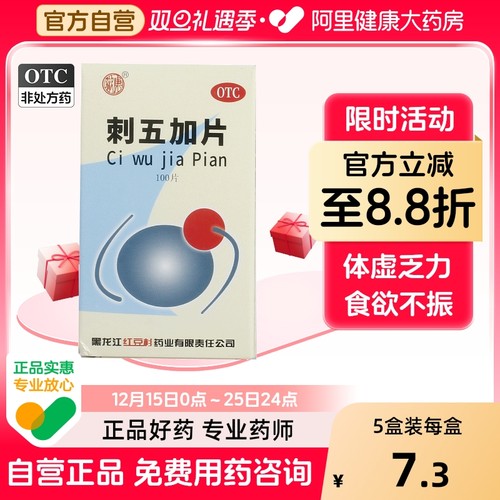 【欢康】刺五加片0.25g*100片*1瓶/盒