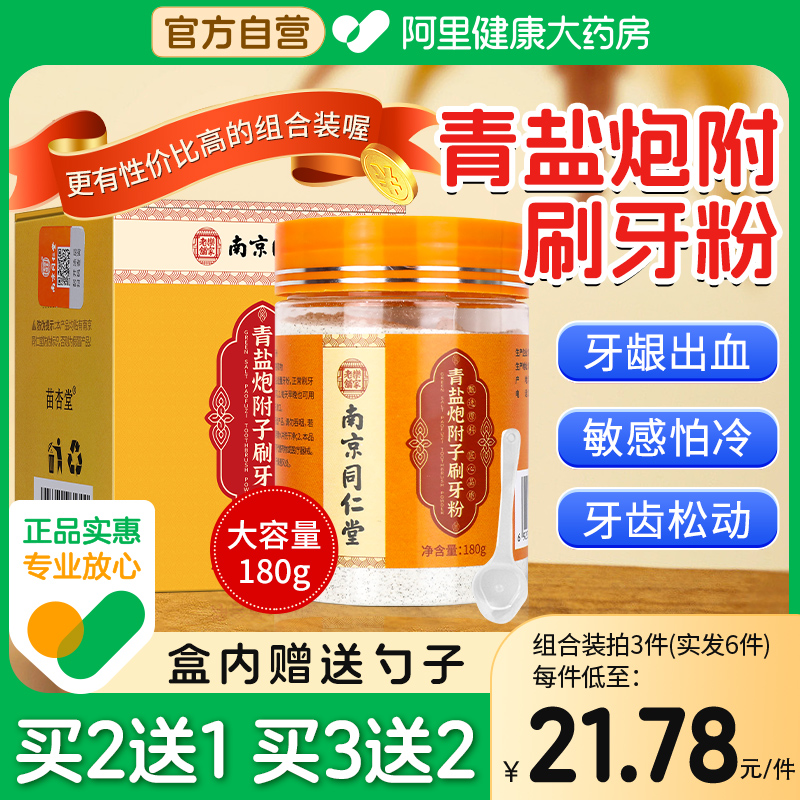 北京同仁堂青盐炮附刷牙粉牙膏泡芙官方固齿旗舰店泡附子散正品