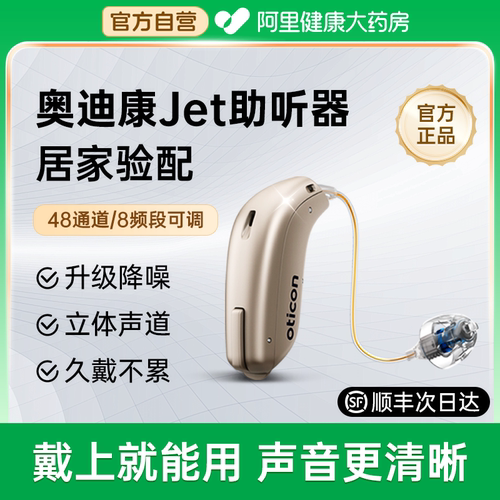 【老人福音】奥迪康Jet助听器老年人蓝牙正品年轻耳聋耳背
