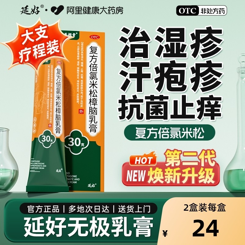 【自营】【延好】复方倍氯米松樟脑乳膏30g*1支/盒⭐止痒药膏