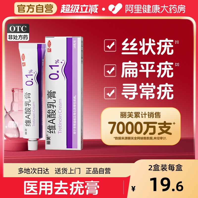 【自营】【丽芙】维A酸乳膏0.1%*18g*1支/盒⭐️丝状疣扁平疣寻常疣
