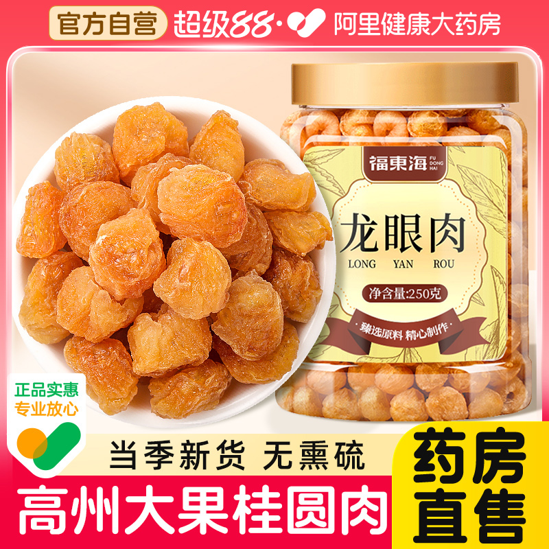 阿里药房直售桂圆肉龙眼干250克